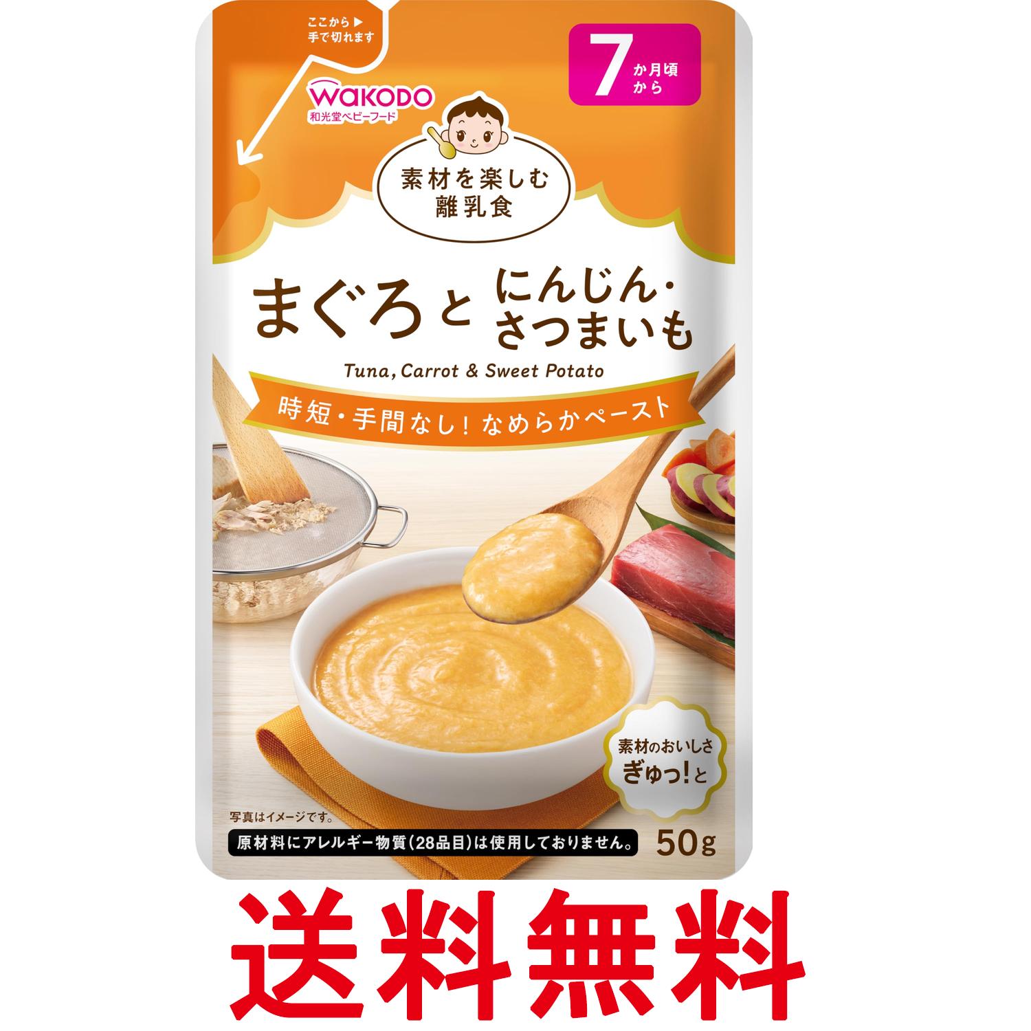 Rakuten - 和光堂 素材を楽しむ離乳食 まぐろとにんじん・さつまいも 50g 7か月頃から 送料無料 【SK08829】