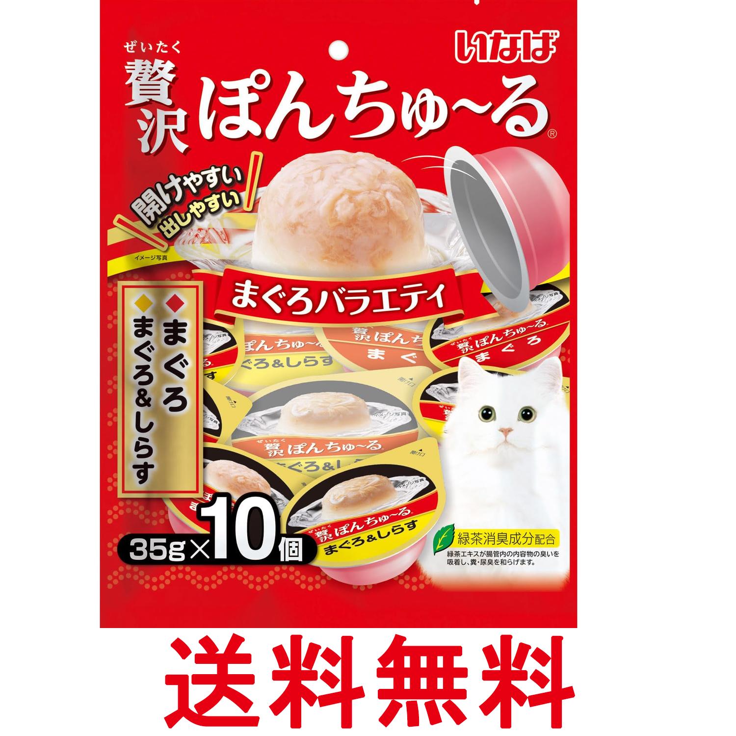 いなば 贅沢ぽんちゅ~る まぐろバラエティ 35g×10個 猫用 おやつ 送料無料 【SK08836】