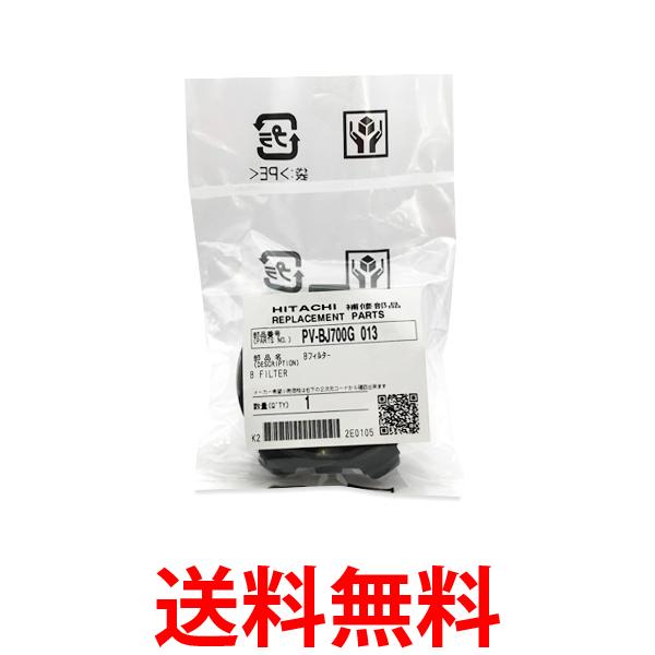 日立 PV-BJ700G-013 掃除機 クリーンフィルター Bフィルター 送料無料 【SK08872】