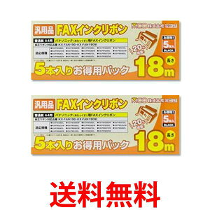 2個セット ミヨシFXS18PB-5 パナソニック KX-FAN190 汎用インクリボン18m 5本入り 送料無料 【SK08897】