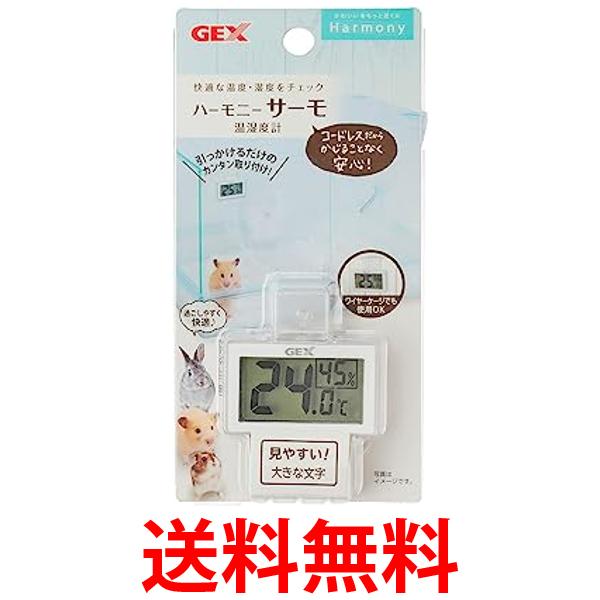 ジェックス ハーモニーサーモ温湿度計 ハムスター GEX 送料無料 【SK08967】