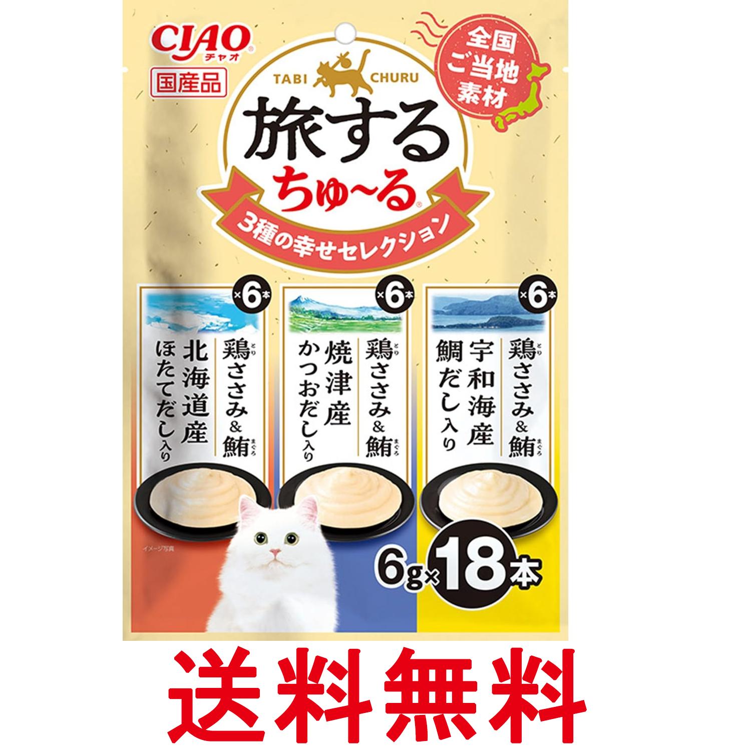いなば 旅するちゅ～る 3種の幸せセレクション 6g×18本 猫用 おやつ CIAO 送料無料 【SK09058】