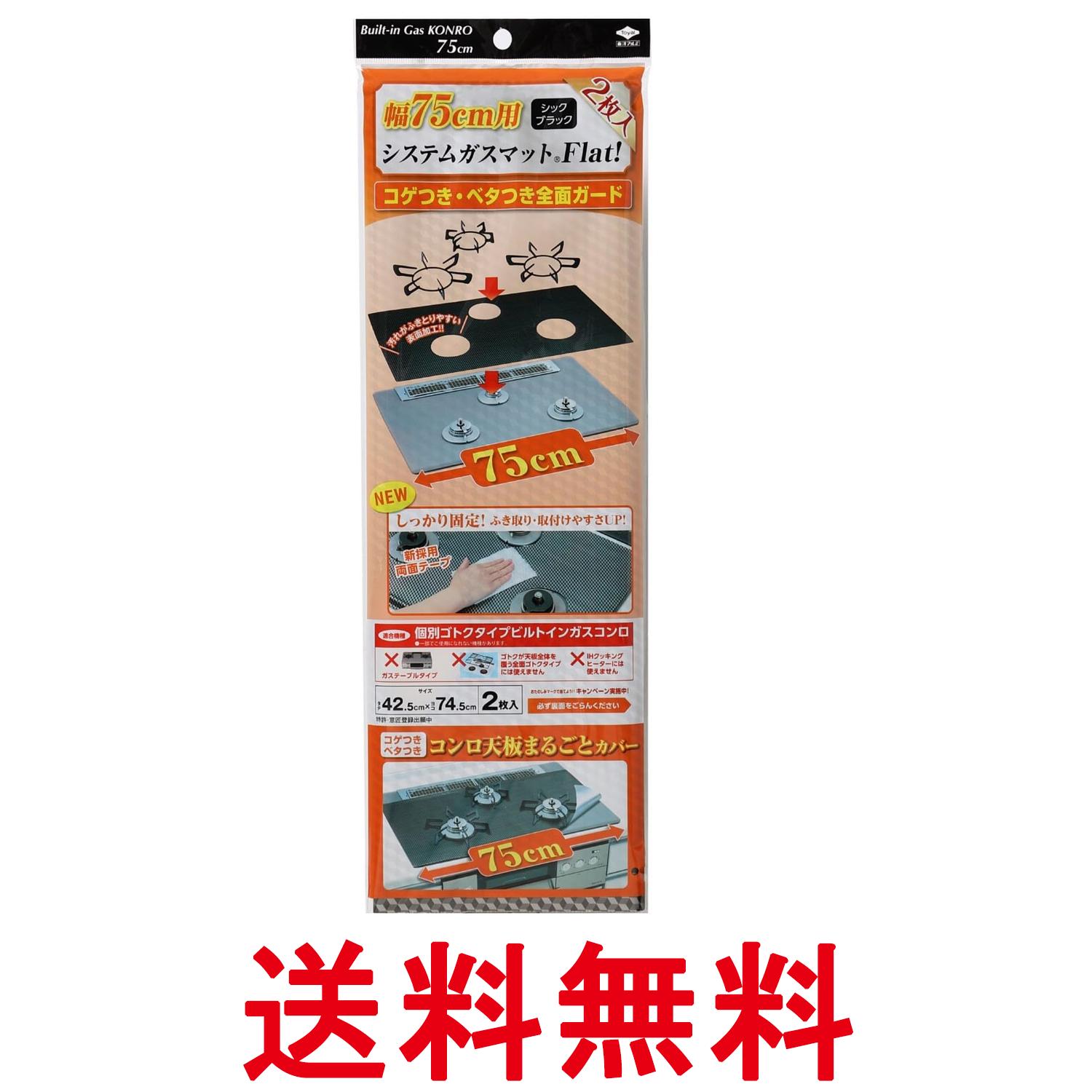 東洋アルミ S3126 シックブラック システムガスマット Flat 幅75cm用 ビルトインコンロ 3口用 2枚入 送料無料 【SK09106】