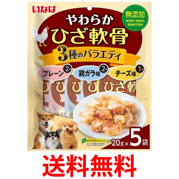 いなば やわらかひざ軟骨 3種のバラエティ 20g×5袋 犬用 送料無料 【SK09126】