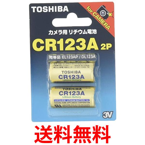 東芝 CR123AG2P カメラ用リチウムパック電池 2本 TOSHIBA 送料無料 【SK09169】