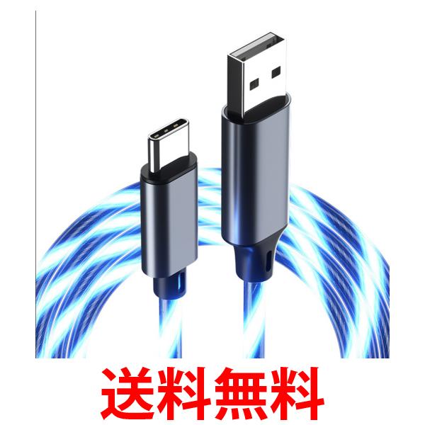 充電ケーブル type-c 光る 急速充電 イルミネーション 1m ブルー iPhone15対応 データ転送 車内 おしゃれ usbケーブル (管理S) 送料無料 【SK09179】