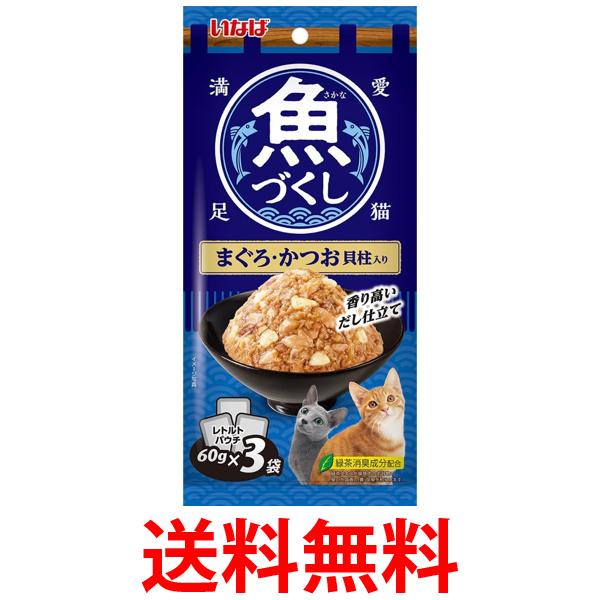 Rakuten - いなば 魚づくし まぐろ かつお 貝柱入り 60g×3袋入 送料無料 【SK09212】