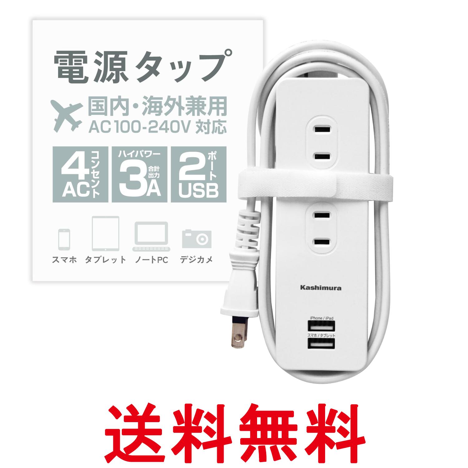 カシムラ NWM-6 ホワイト 国内・海外両用電源タップ AC4P USB2P 3A WH 1.2m 送料無料 【SK09225】