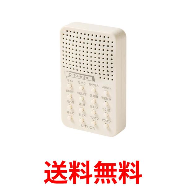 ライソン KSVC-001W 応答くん 防犯グッズ LITHON 送料無料 【SK09269】