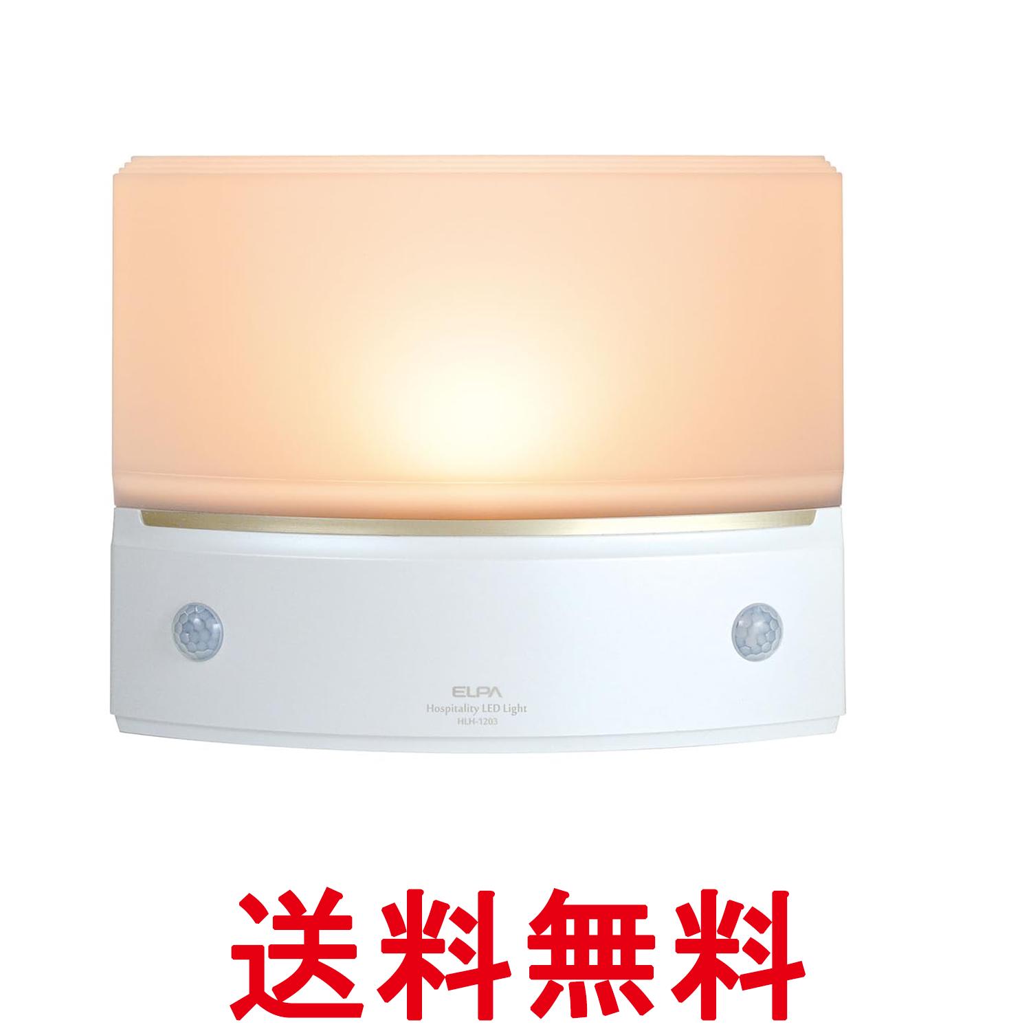エルパ HLH-1203 PW パールホワイト もてなしライト 電球色LED 3W 電池式 人感センサー ライト 屋内 送料無料 【SK09312】