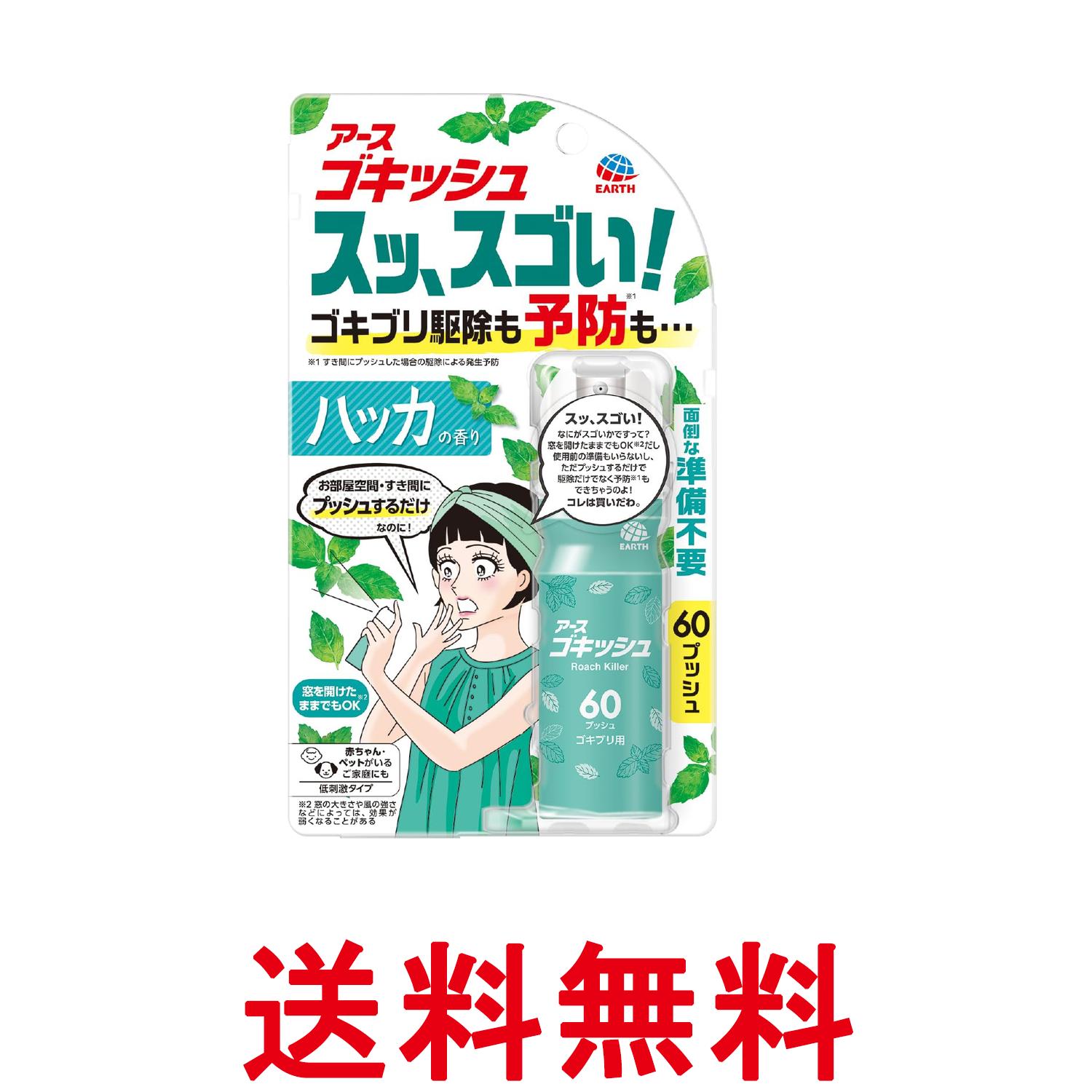 アース ゴキッシュ スッ、スゴい！ゴキブリ駆除 予防 スプレー 60プッシュ 16ml ハッカの香り ワンプッシュ 屋内 送料無料 【SK09474】