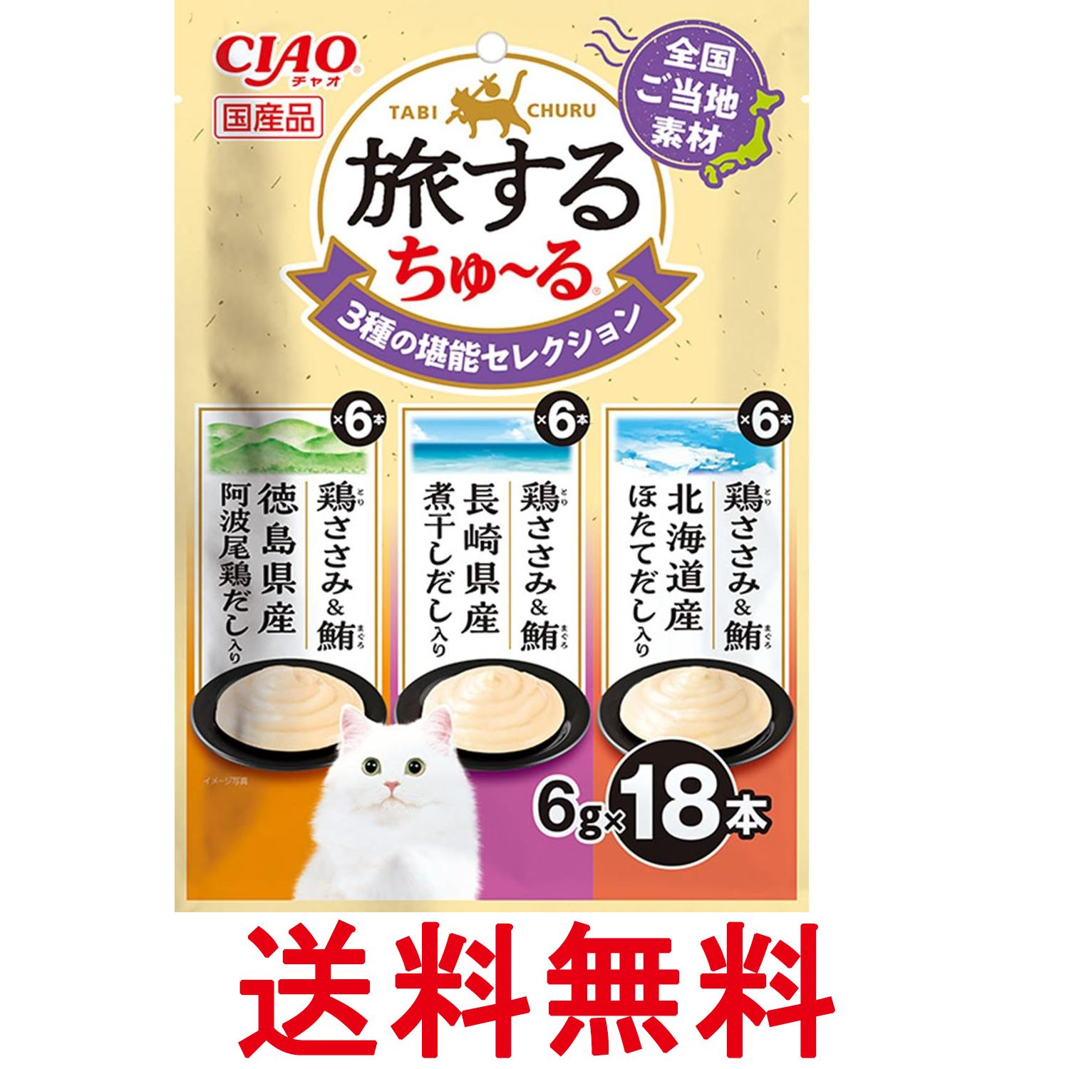 いなば 旅するちゅ～る 3種の堪能セレクション 6g×18本 猫用 おやつ CIAO 送料無料 【SK09552】