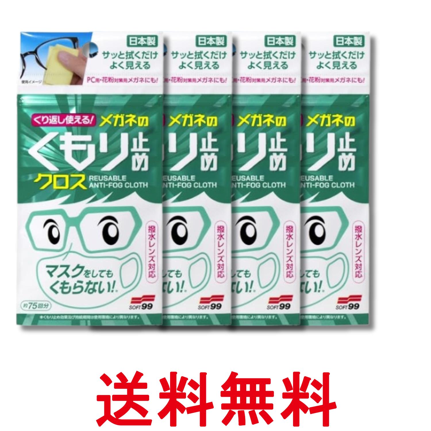 4個セット くり返し使えるメガネのくもり止めクロス 3枚 送料無料 【SK09625】