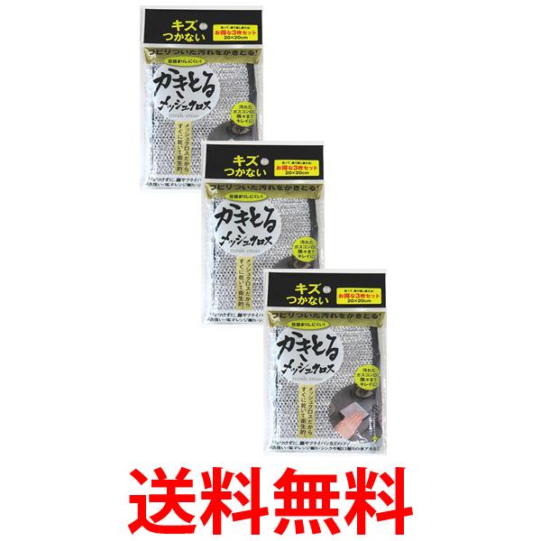 3個セット 富士商 F21493 傷を着けずに かきとるメッシュクロス 3枚組 食器洗い キズつかない (F8967の後継品 4965337018967) 送料無料 【SK09666】