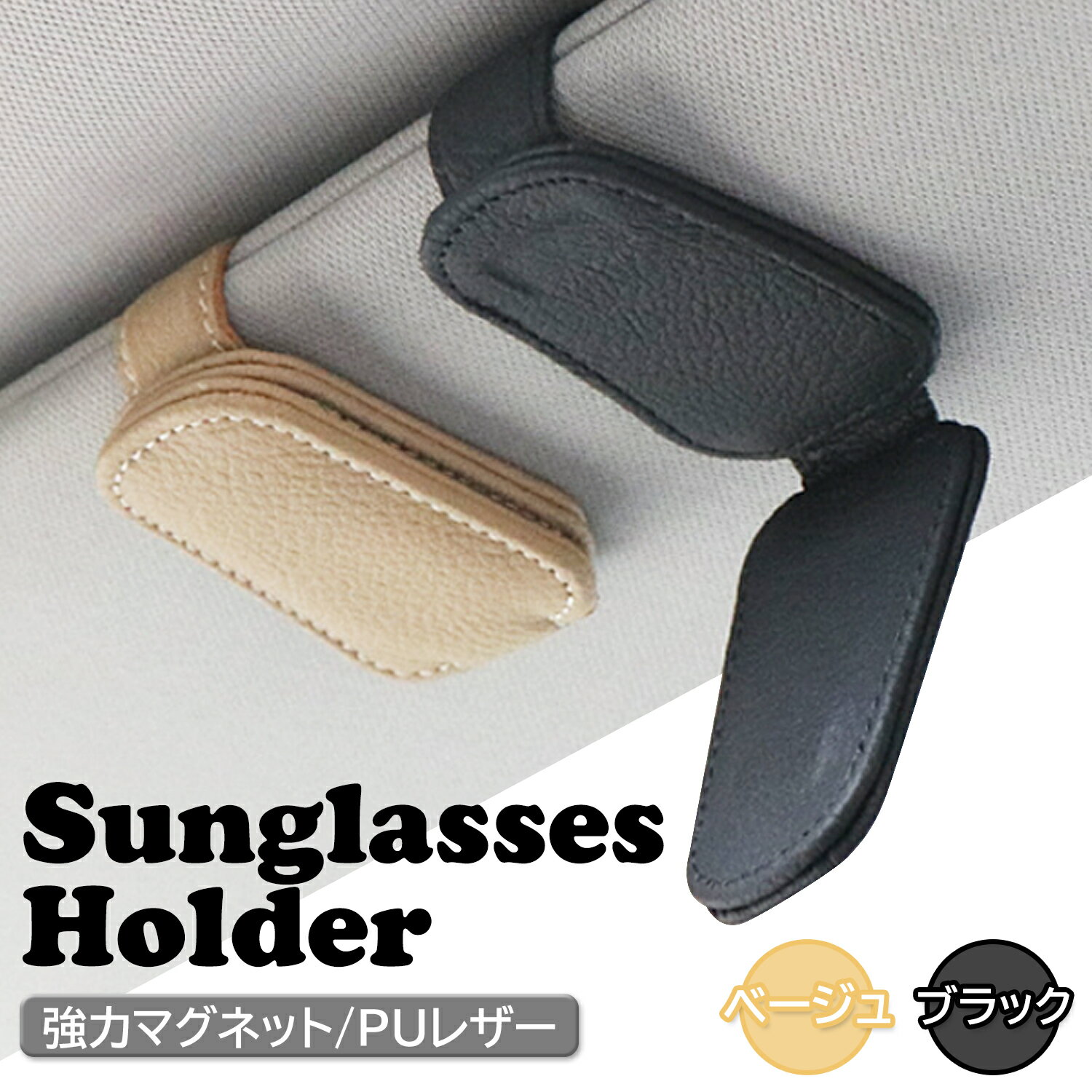 車 メガネ ホルダー サングラスホルダー おしゃれ マグネット 収納 サンバイザー 車用 コンパクト PUレザー ブラック ベージュ(管理S) 送料無料 【SK09752-Q】