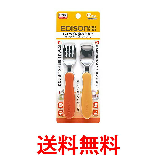 エジソンママ フォーク&スプーン パンプキン&キャロット 1.5歳頃から対象 KJC 送料無料 【SK09756】