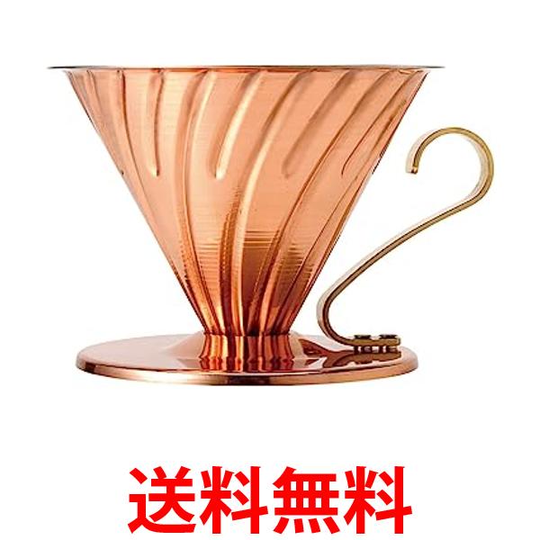 ハリオ VDPR-02CP V60 カパードリッパー 1～4杯用 カパー HARIO 送料無料 【SK09784】