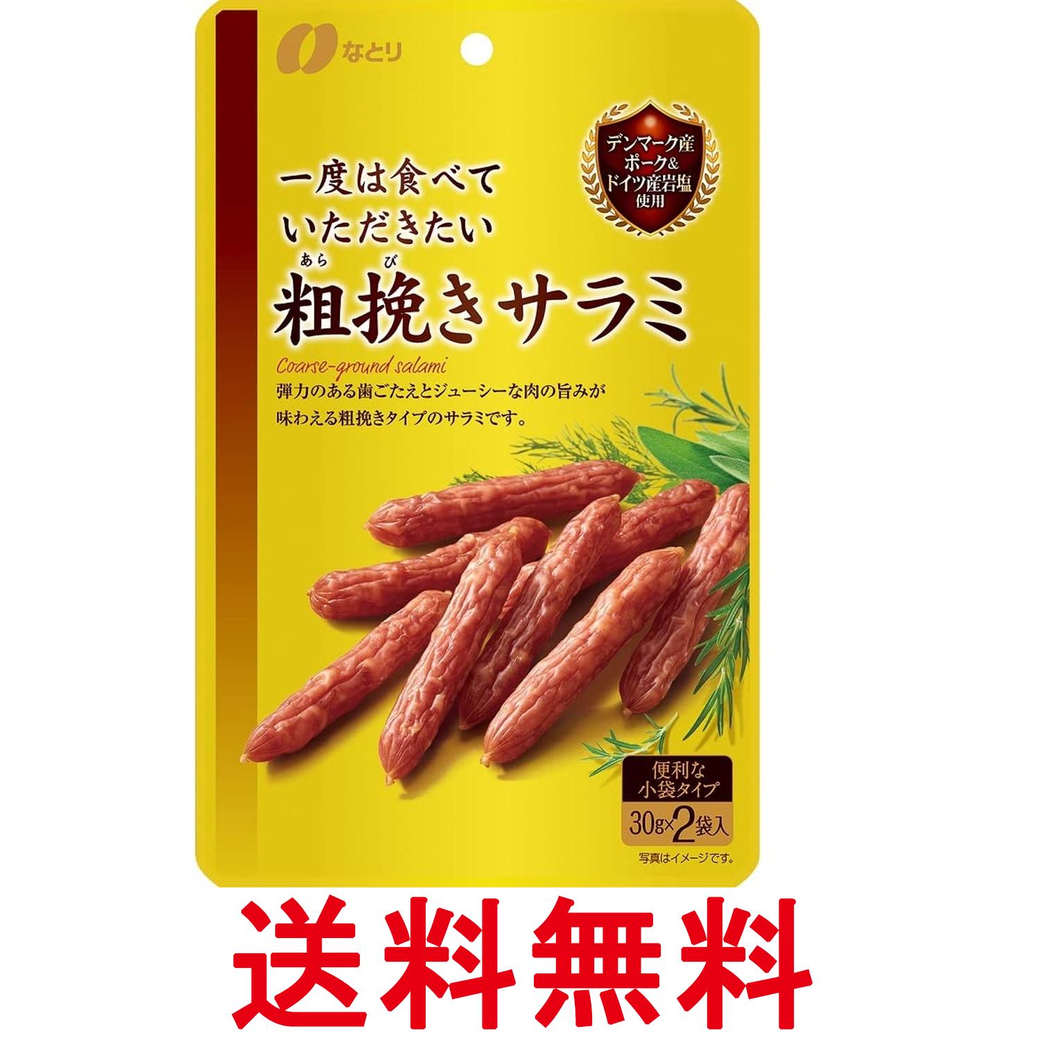 なとり 一度は食べていただきたい粗挽きサラミ 60g おつまみ 送料無料 【SK09874】