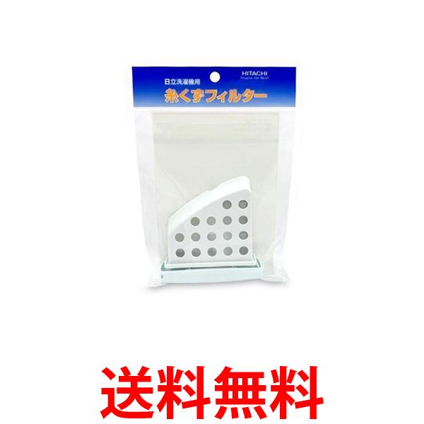 日立 NET-D9LV 001 洗濯機用 糸くずフィルター ×3個セット HITACHI 送料無料 【SK09886】