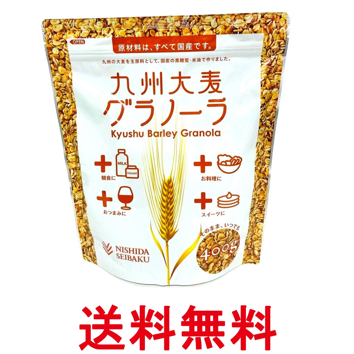 西田精麦 九州大麦グラノーラ 200g 送料無料 【SK09935】