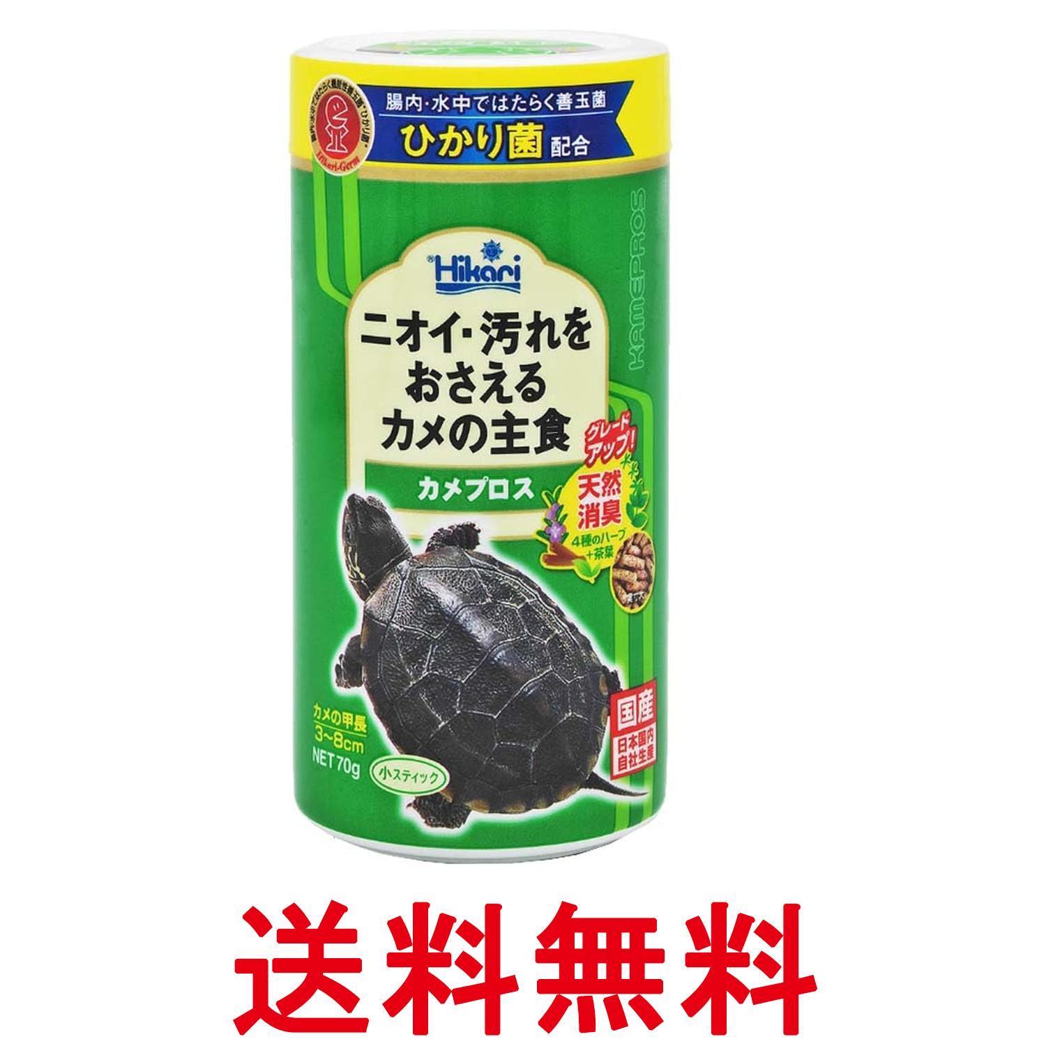 キョーリン ヒカリ カメプロス 70g 亀のエサ 送料無料 【SK09973】