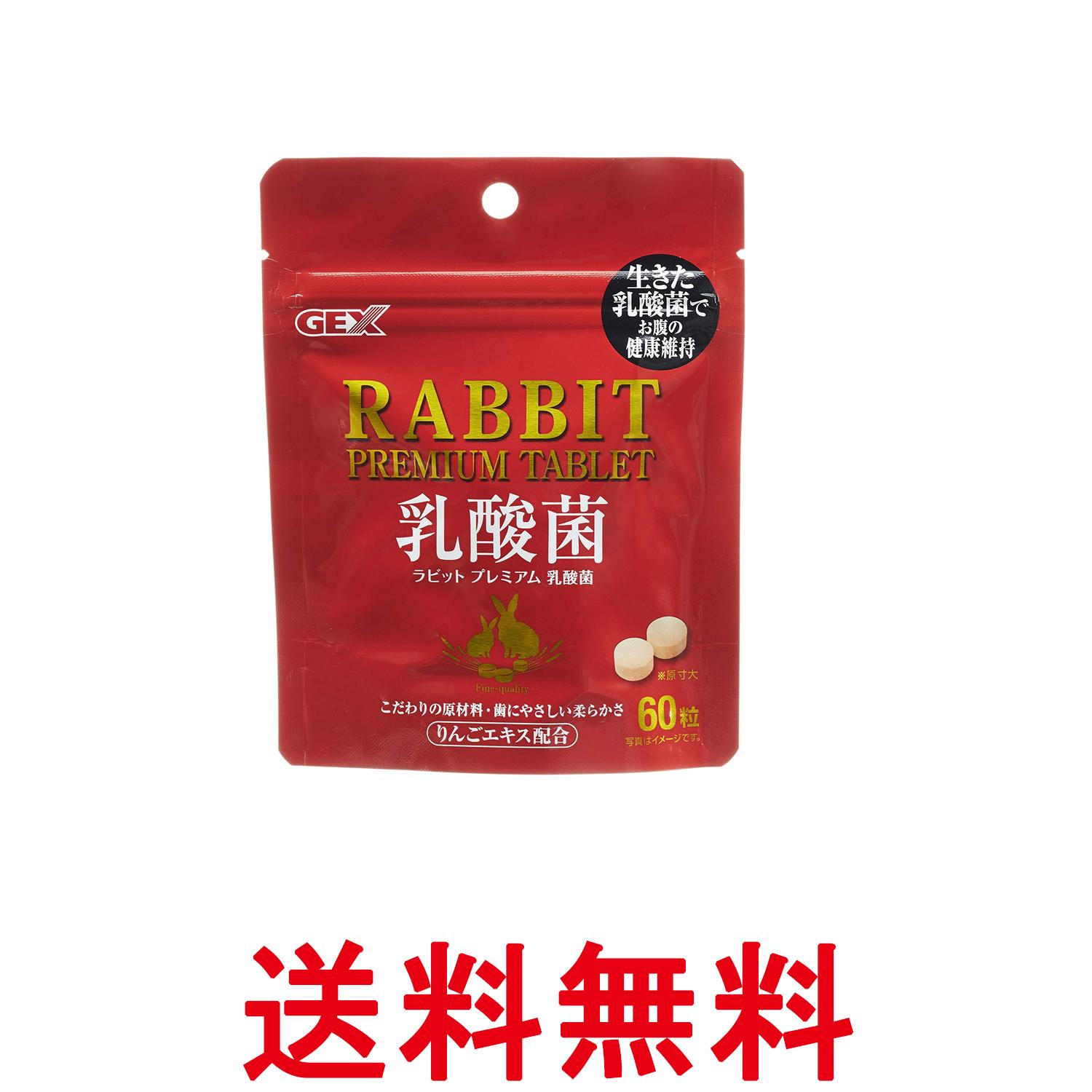 ジェックス ラビットプレミアム乳酸菌 うさぎ おやつ GEX 送料無料 【SK10082】