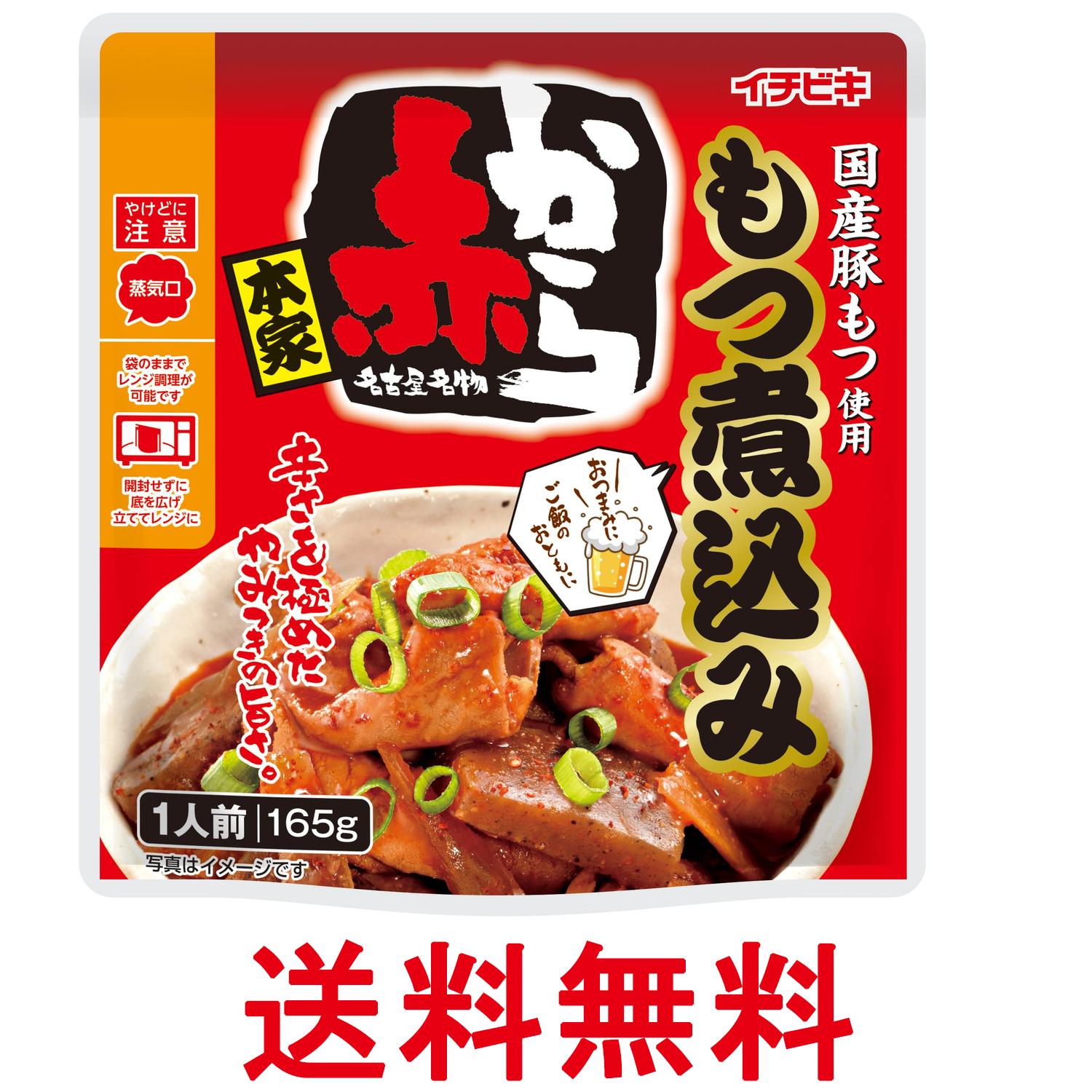 イチビキ 赤から もつ煮込み 165g 送料無料 【SK10100】