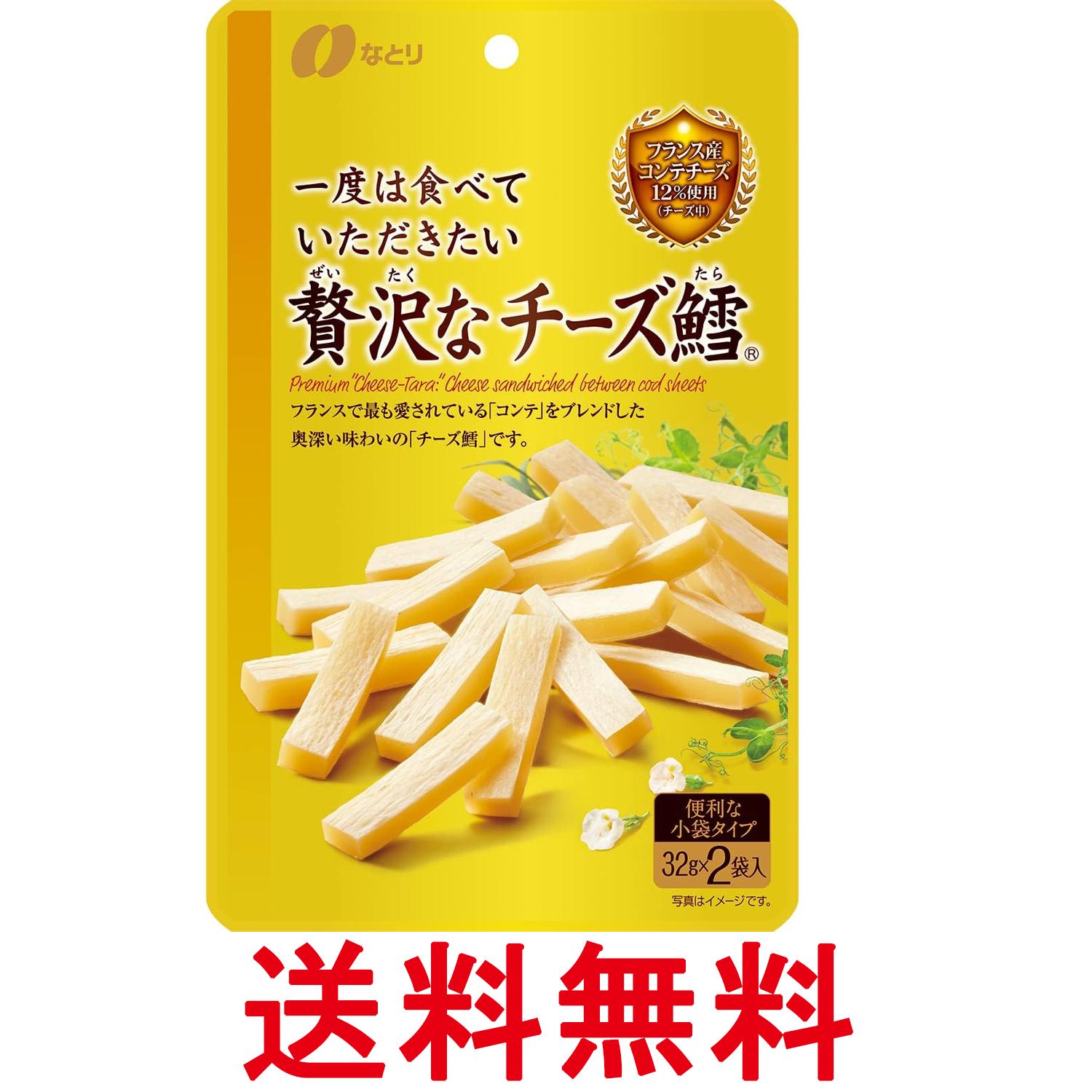 なとり ゴールドパック 一度は食べていただきたい贅沢なチーズ鱈 64g 送料無料 【SK10122】