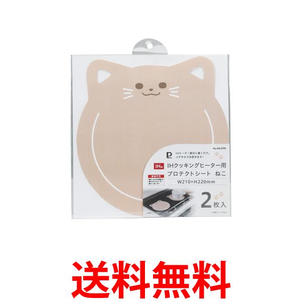 パール金属 HB-6799 IHクッキングヒーター用 プロテクトシート 2枚入 W210×H220mm ねこ 送料無料 【SK1..