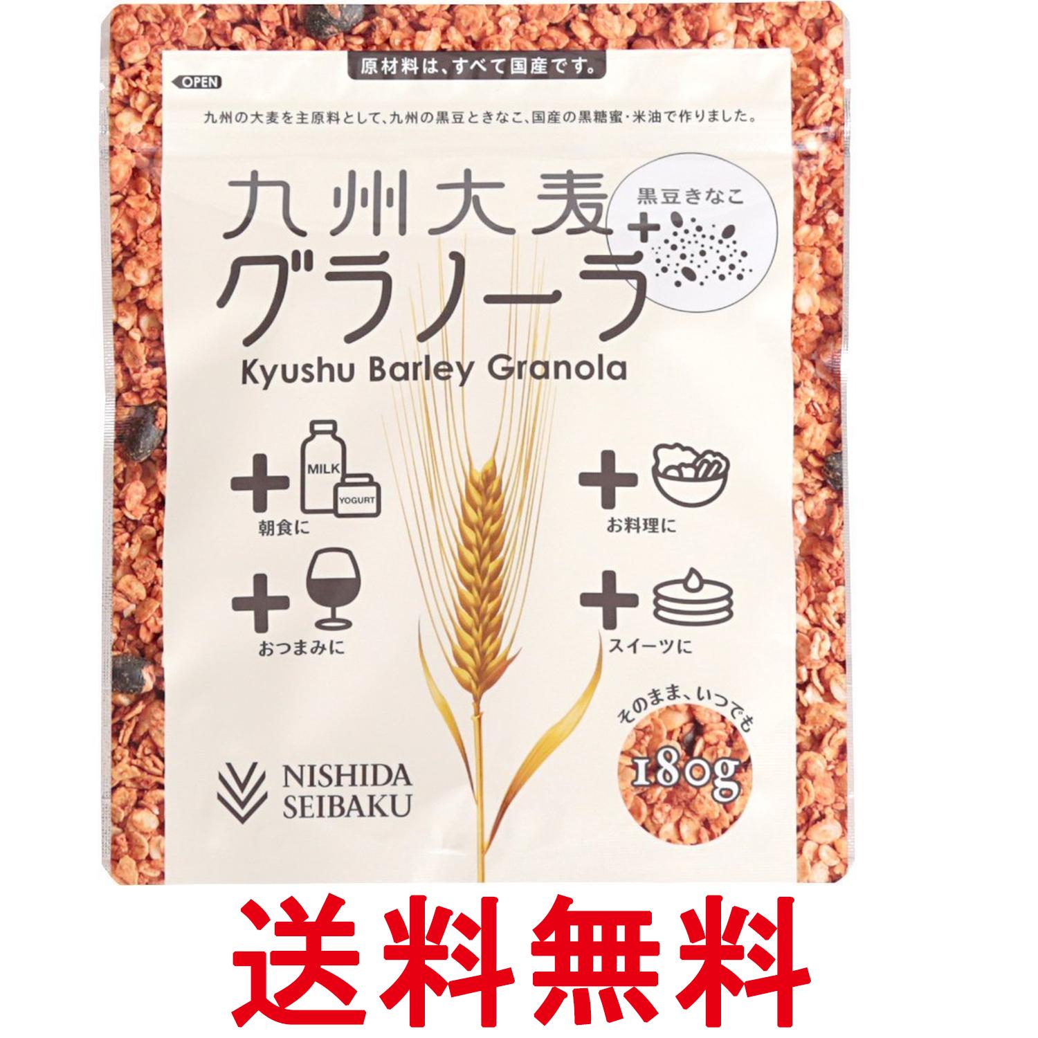 西田精麦 九州大麦グラノーラ 黒豆きなこ 180g 送料無料 【SK10181】