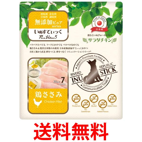 いぬすてぃっく 無添加ピュア PureValue5 サラダチキン 鶏ささみ 30g×7本入り ペット フード 犬 ドッグ..
