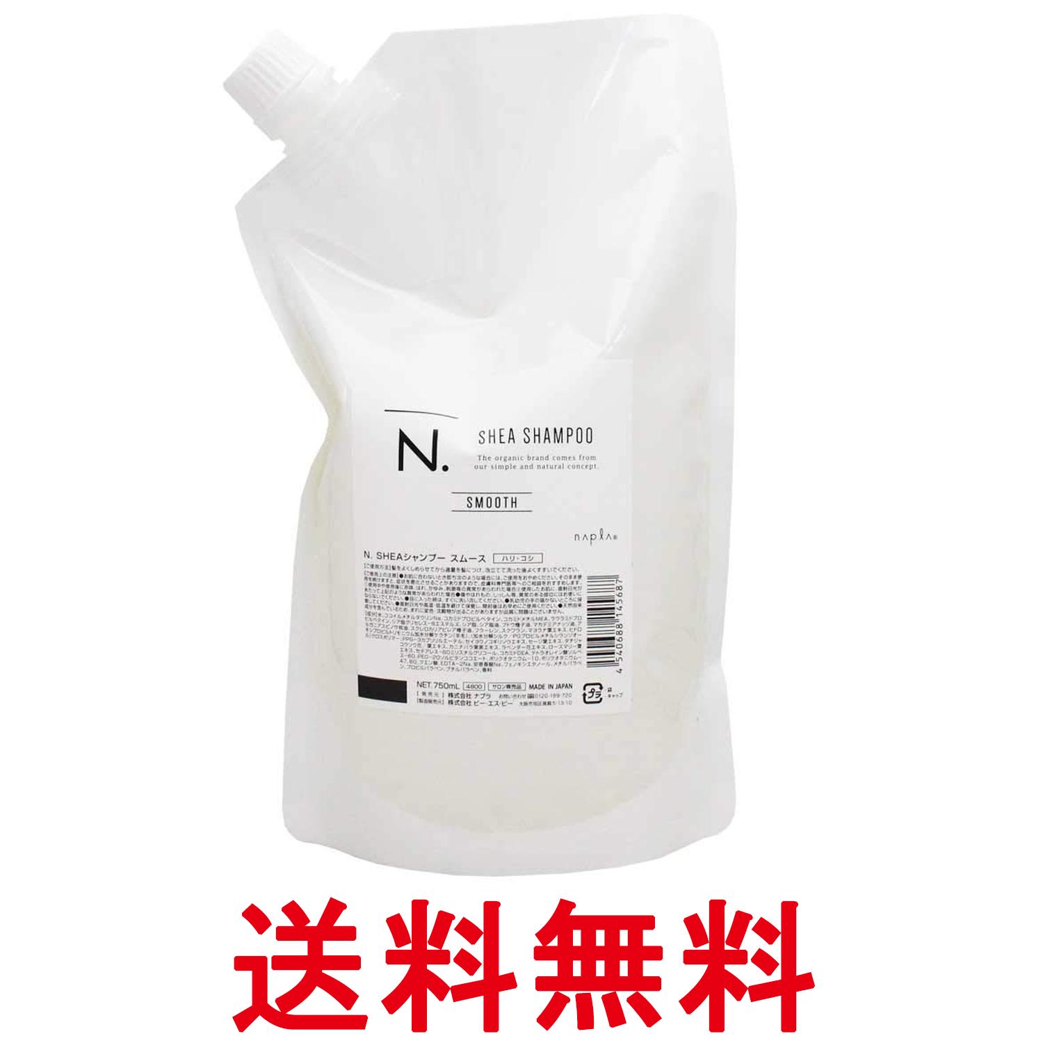 ナプラ N.SHEAシャンプー スムース 詰替え 750ml ハリ・コシ 送料無料 【SK10254】