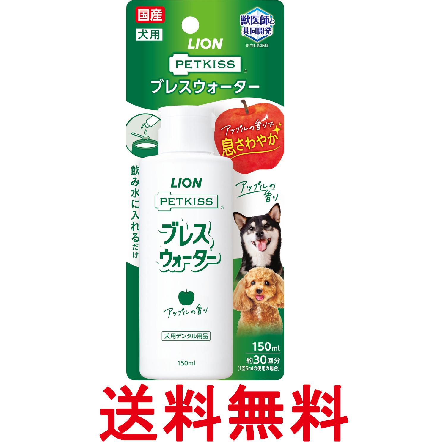 ライオン ペットキッス ブレスウォーター アップルの香り150ml LIONPET PETKISS 送料無料 【SK10307】
