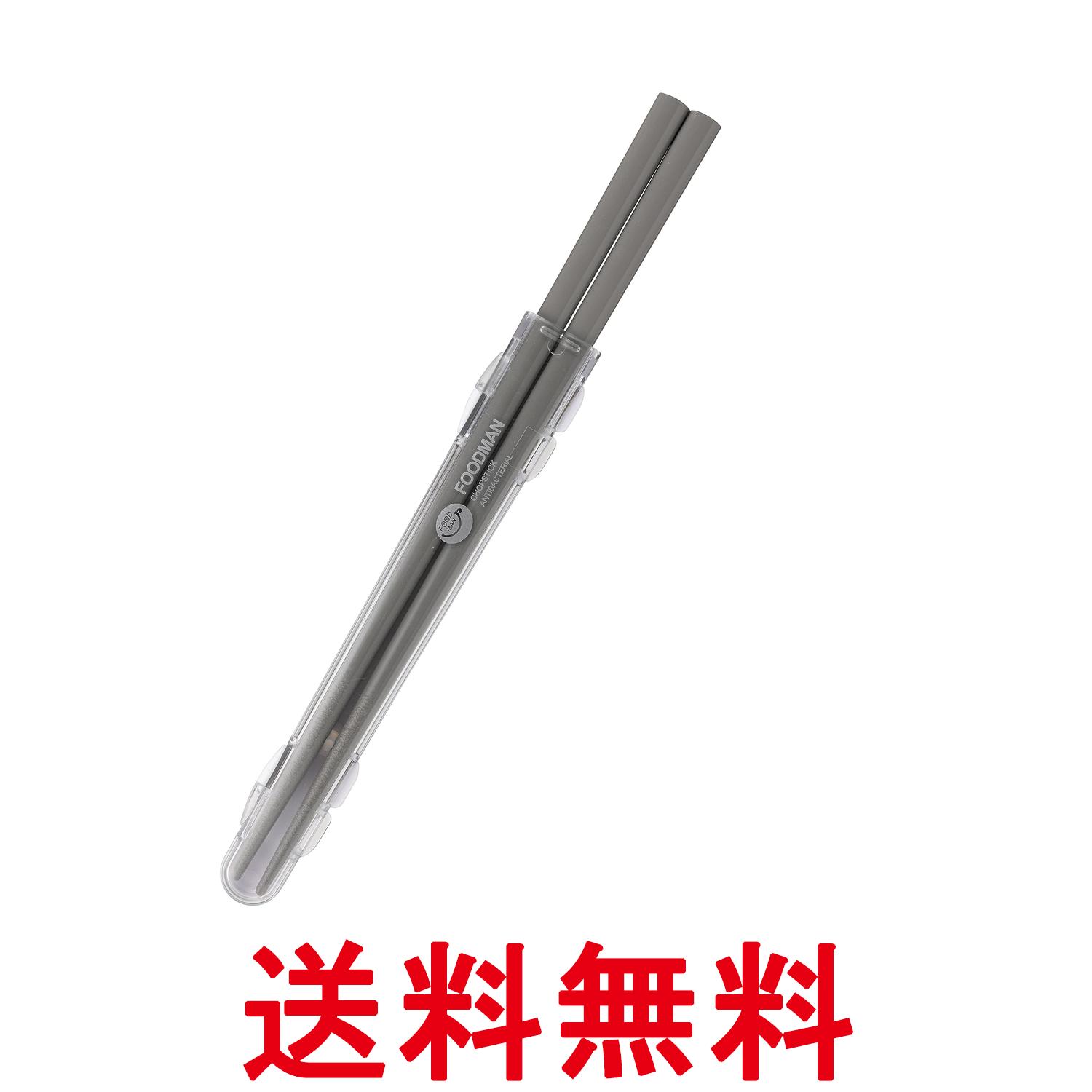 シービージャパン フードマン専用 抗菌箸 グレー ケース付き 抗菌仕様 食洗機対応 弁当用箸 20.5cm DSK..