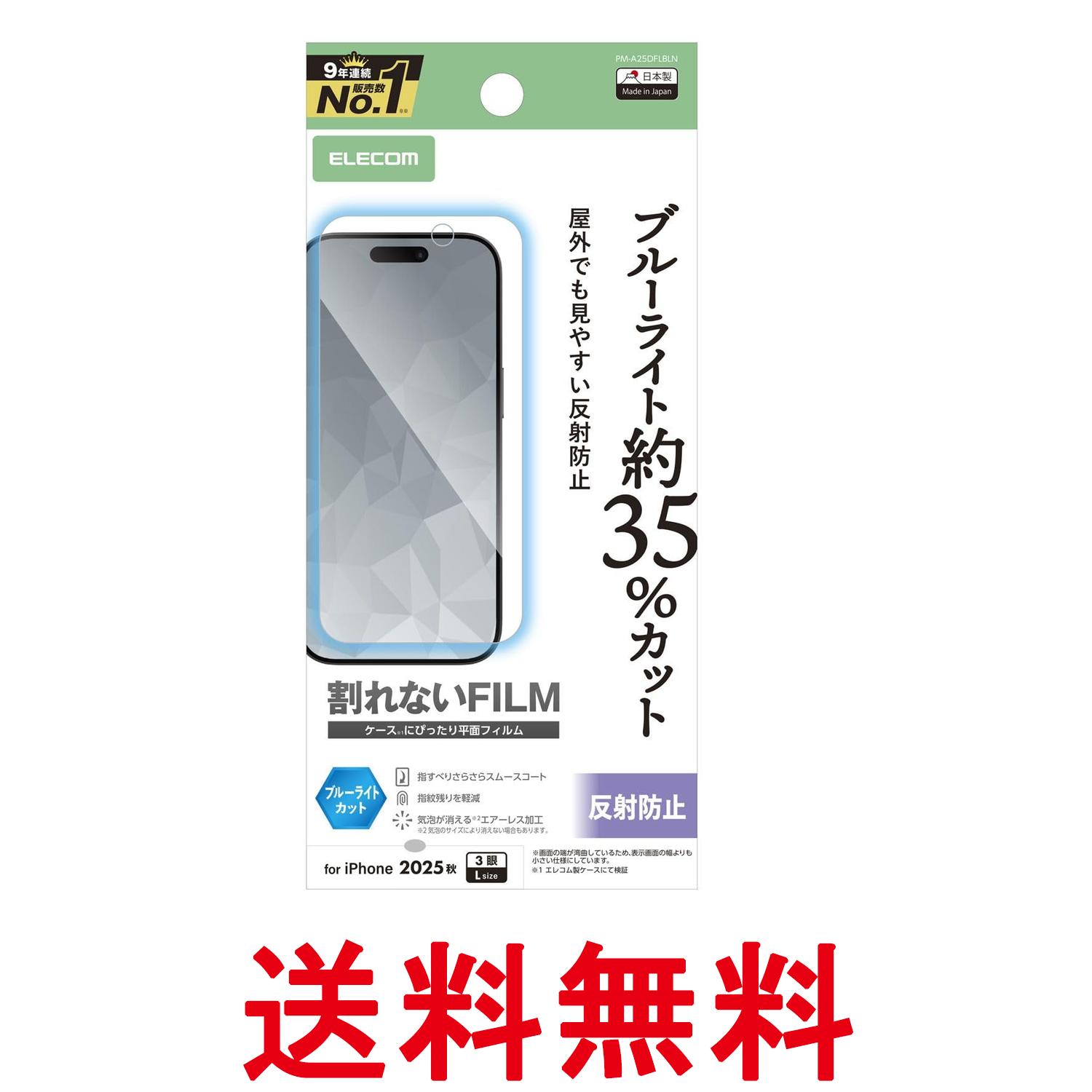Rakuten - エレコム PM-A25DFLBLN iPhone 17 Pro Max フィルム アンチグレア ブルーライトカット 指紋防止 気泡防止 反射防止 ELECOM 送料無料 【SK10441】