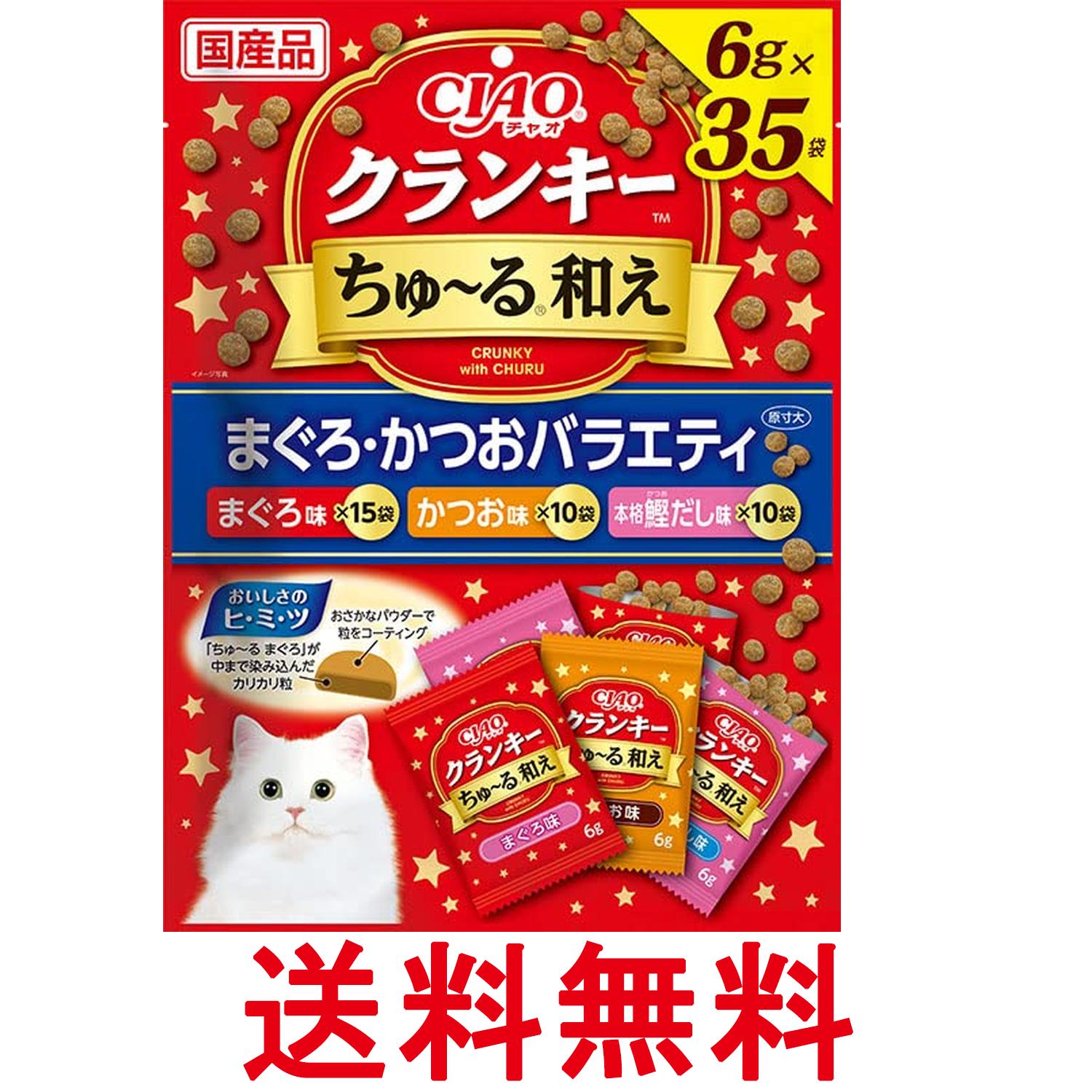 いなば チャオクランキー ちゅ～る和え まぐろ・かつおバラエティ 6g×35袋 猫用 CIAO 送料無料 【SK10528】