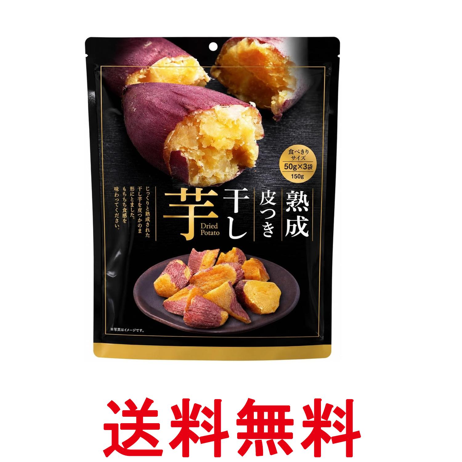 熟成皮つき干し芋 50g×3袋 送料無料 【SK10598】