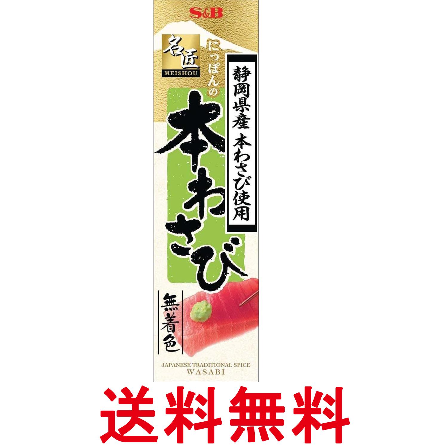エスビー食品 名匠 にっぽんの本わさび 33g 送料無料 【SK10723】