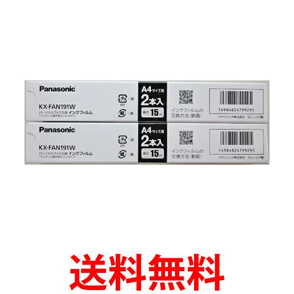 パナソニック KX-FAN191W 普通紙ファクス用インクフィルム(2本入) panasonic 2個セット 送料無料 【SK11139】