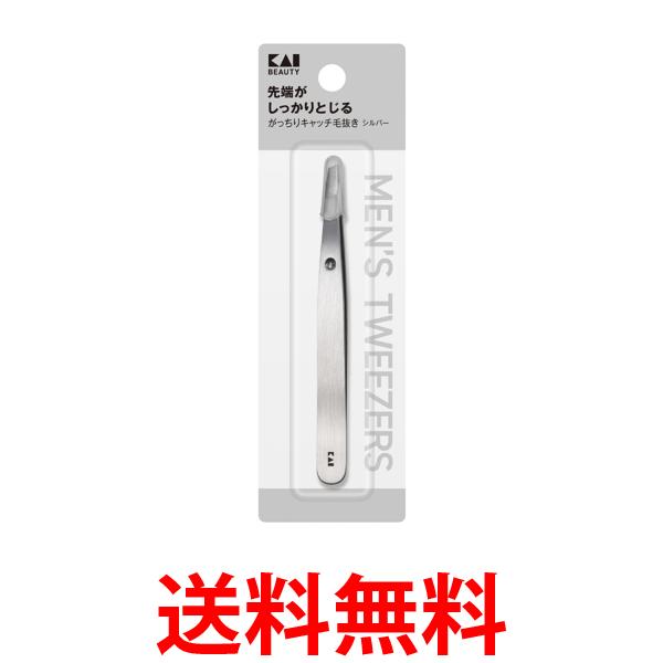貝印 KQ1831 シルバー がっちりキャッチ 毛抜き 先斜 ピンセット用 キャップ付き マユ KAI 送料無料 【SK11149】
