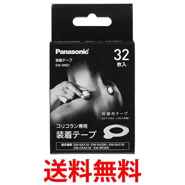 パナソニック EW-9R01 32枚入り 装着テープ 高周波治療器 コリコラン用 送料無料 【SK11169】