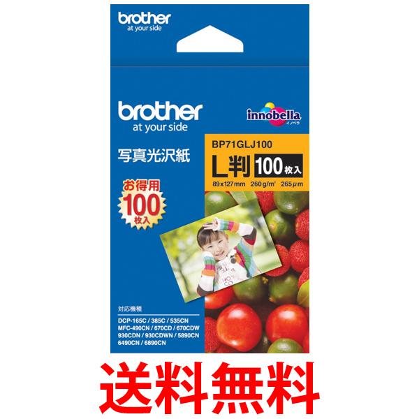 ブラザー工業 BP71GLJ100 写真光沢紙 100枚 L判 写真用紙 brother 送料無料 【SK11178】