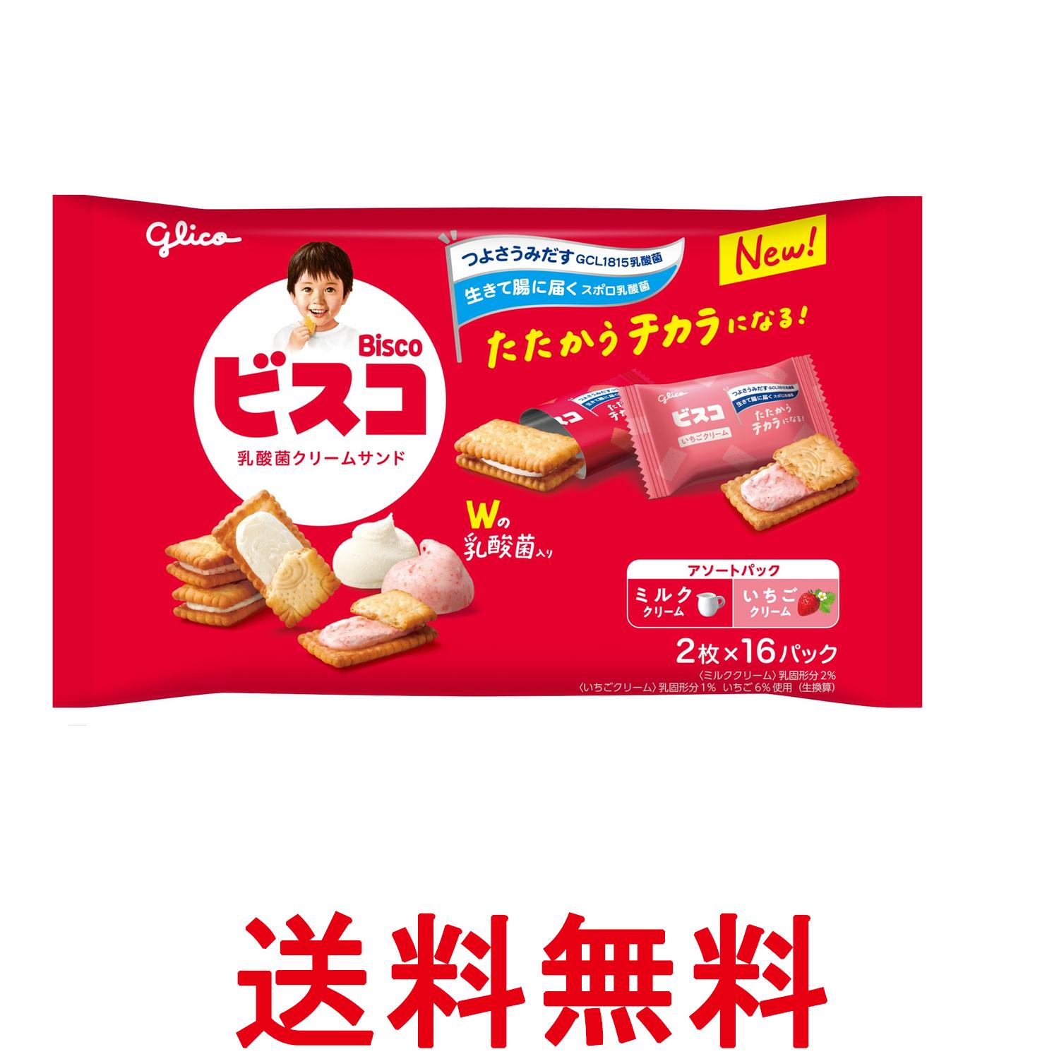 江崎グリコ ビスコ 大袋 アソートパック 乳酸菌クリームサンド ビスケット 個包装 32枚(2枚×16パック) 送料無料 【SK11399】