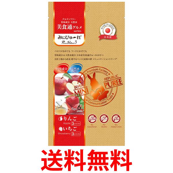 みにぴゅ～れ 美食通グルメ PureValue3 りんご いちご 5g×6本 送料無料 【SK11429】