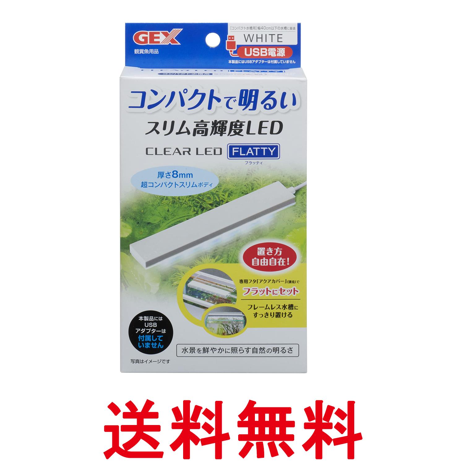 ジェックス クリアLED フラッティ ホワイト ～40cm水槽 ライト アクアリウム 照明 GEX 送料無料 【SK11548】