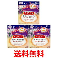 ポイント最大18倍!! 花王 めぐりズム蒸気でグッドナイト 首もとあったかシート ラベンダー 12枚入 3個セット 送料無料 【SK11778】