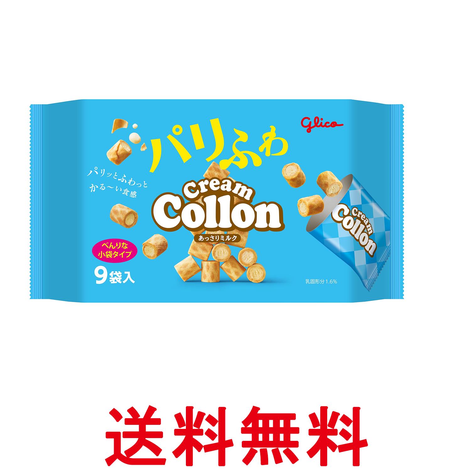 江崎グリコ クリームコロン大袋 あっさりミルク 9袋 送料無料 【SK11887】
