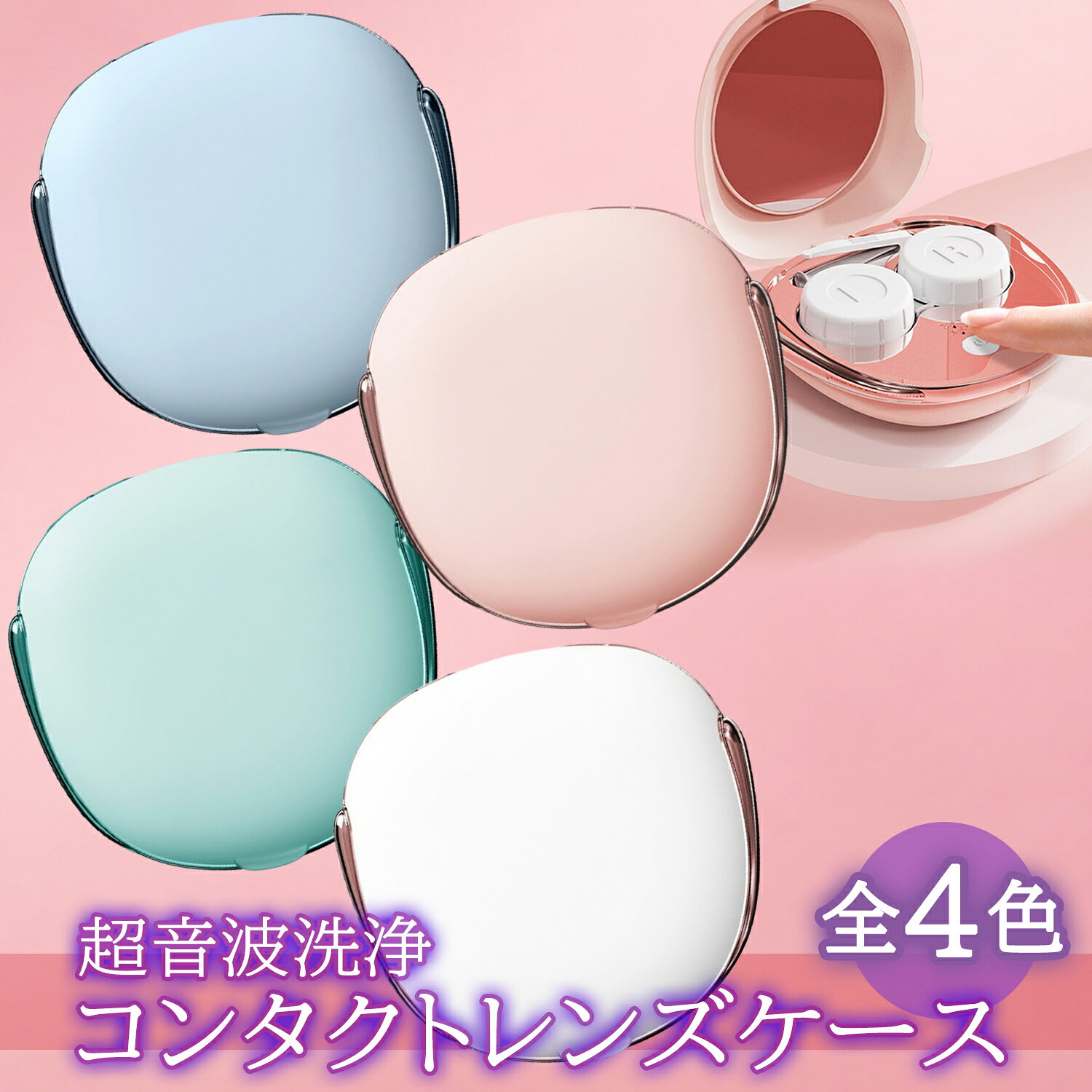 SPUエントリー ＋5と0のつく日はさらにお買得！ ▼▼▼▼エントリーはこちら▼▼▼▼ ▲▲▲▲エントリーはこちら▲▲▲▲ ↓↓色違いはこちら↓↓↓ ホワイト　を見る ブルー　　を見る グリーン　を見る 【商品説明】超音周波洗浄はコンタクトレンズにダメージを与えずに柔らかい洗浄の一種です。 濃縮洗浄力は、ダクロンやほこりなどの循環を完全に取り除き、目を快適にし、健康に保ち、すぐにはっきりさせることができます。 また、一般な振動清浄器よりももっと奥深くまでレンズを綺麗にすることができます。 ボタンを押すだけで簡単にコンタクトレンズを清浄にすることができます。 製品は小型且つ軽量で占有スペースも少なく、バックパック、ポケット、ハンドバッグ、メイクアップバッグなどでの持ち運ぶに最適です。 クリーニングモードは洗い終わったら製品が自動的に停止します。一回のフルー充電で60回ほどの使用が可能となります。【商品仕様】カラー ピンク ホワイト ブルー グリーン重量 約68g　サイズ 約87mmx約89mmx約34mm 材料 ABS ※商品改良の為、デザインが若干異なる場合があります。 当店は他の販売サイトとの併売品があります。 ご注文が集中した時、システムのタイムラグにより在庫切れとなる場合があります。 その場合はご注文確定後であってもキャンセルさせて頂きますのでご了承の上ご注文下さい。