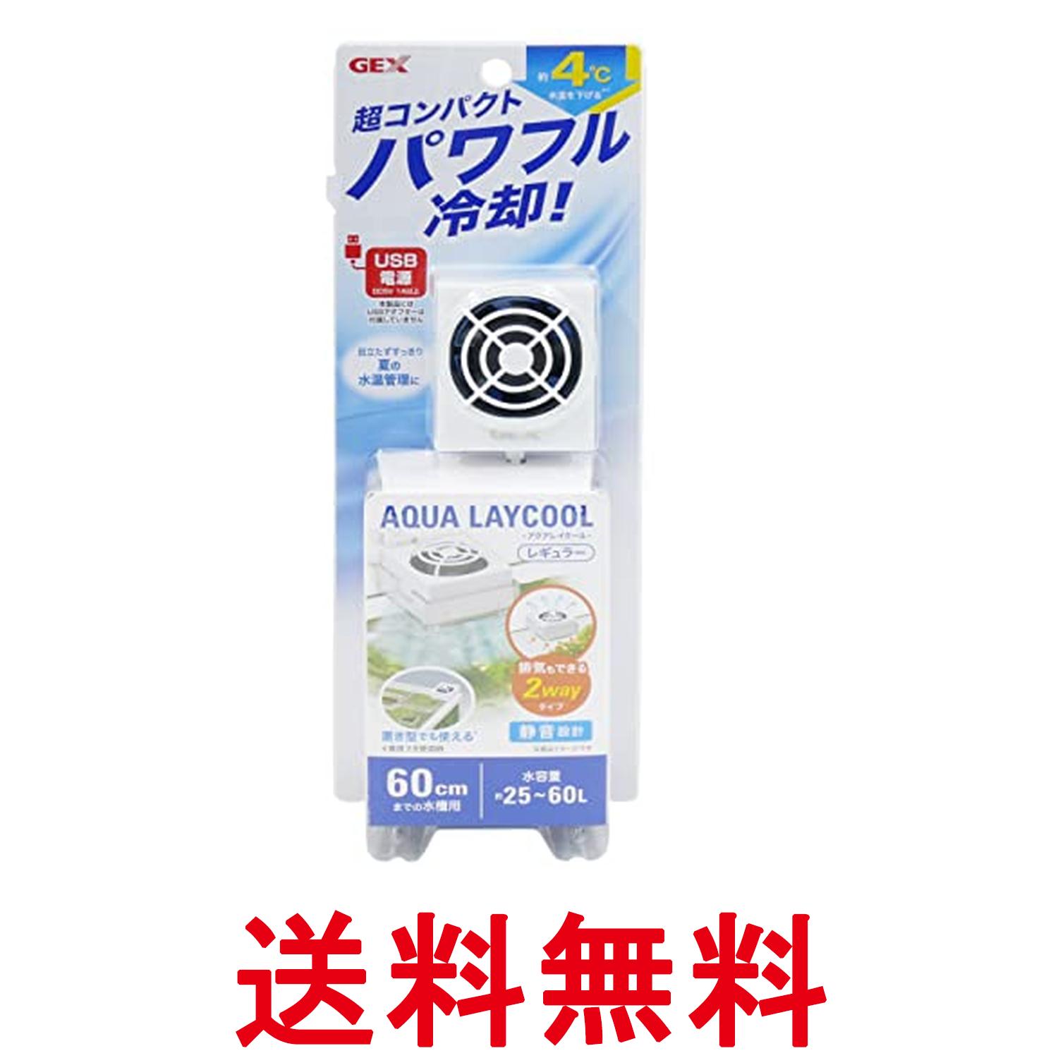 ジェックス アクアレイクール レギュラー 25-60L 水槽 USB 冷却ファン アクアリウム GEX 送料無料 【SK..