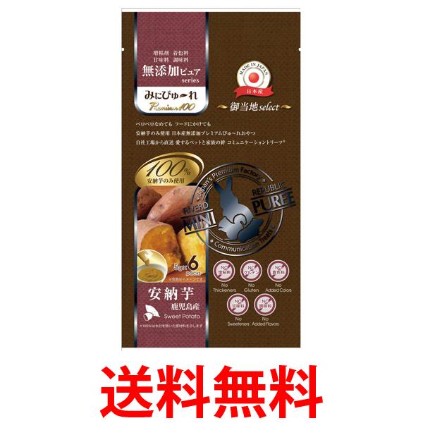みにぴゅ～れ 無添加ピュア Premium100 御当地セレクト 鹿児島産安納芋 5g×6本 送料無料 【SK12165】